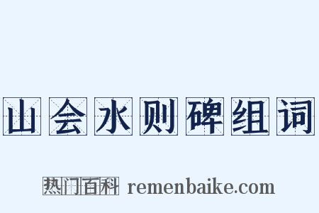 山会水则碑组词是什么意思的图片